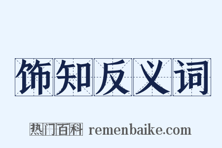 饰知反义词是什么意思的图片